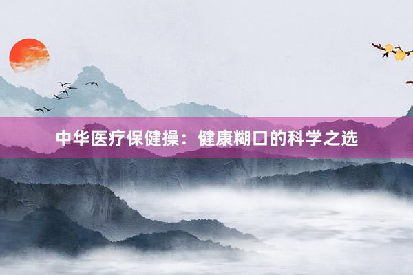 中华医疗保健操：健康糊口的科学之选